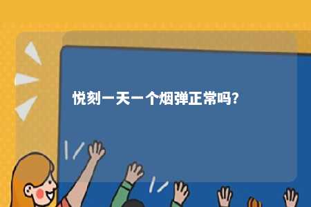 悦刻一天一个烟弹正常吗
？ 